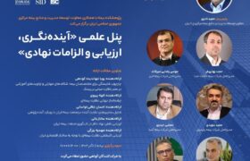 برگزاری پنل علمی «آینده نگری، ارزیابی و الزامات نهادی»