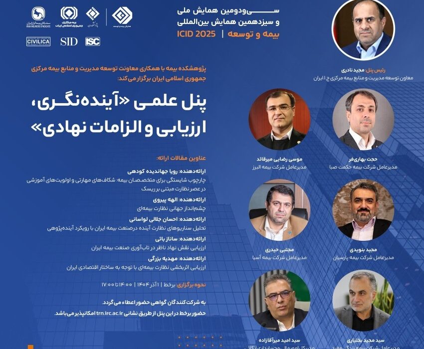 برگزاری پنل علمی «آینده نگری، ارزیابی و الزامات نهادی»